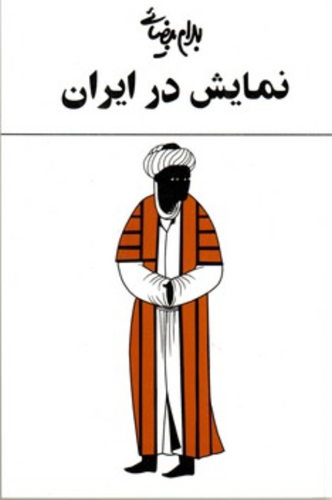 تصویر  نمایش در ایران  (رقعی-شمیز)